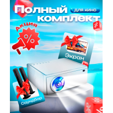 Проектор Everycom E700 2K+Саундбар+Экран в комплекте, 1LCD, белый