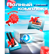 Проектор Everycom E700PRO+Саундбар+Экран в комплекте, 1LCD, белый