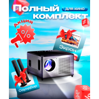 Проектор TouYinger T10W + Саундбар + экран в комплекте, 1LCD, черный